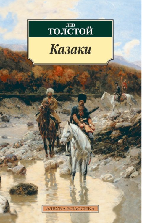 Казаки