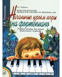 Начальные уроки игры на фортепиано