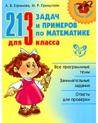 213 задач и примеров по математике для 3 класса