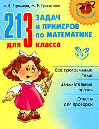 Обложка книги «213 задач и примеров по математике для 3 класса» — Ефимова А.В., Гринштейн М.Р., ISBN 9785944558664