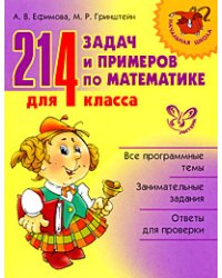 214 задач и примеров по математике для 4 класса
