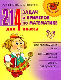 Обложка книги «214 задач и примеров по математике для 4 класса» — Ефимова А.В., Гринштейн М.Р., ISBN 9785944558671