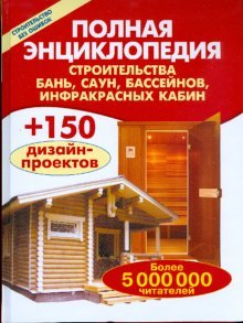 Строительство без ошибок Полная энциклопедия строительства бань, саун, бассейнов, инфракрасных кабин