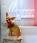 Добрая книга Маленькие собаки