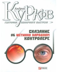 География одиночного выстрела. Книга 1. Сказание об одном народном контролере