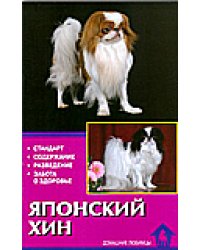 Японский хин. Стандарт. Содержание. Разведение. Забота о здоровье