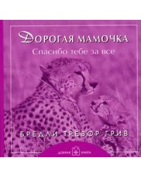 Дорогая мамочка. Спасибо тебе за всё