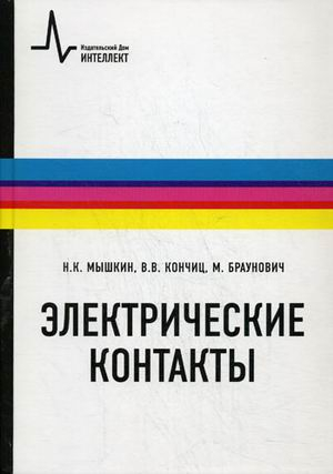 Электрические контакты Электрические контакты
