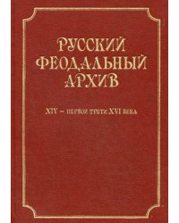 Русский феодальный архив XIV-первой трети XVI века