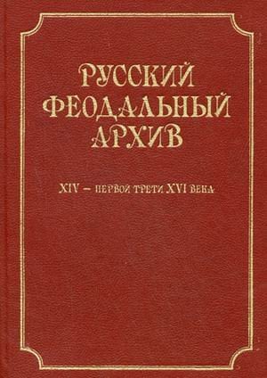 Русский феодальный архив XIV-первой трети XVI века