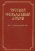 Русский феодальный архив XIV-первой трети XVI века