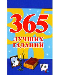 365 лучших гаданий