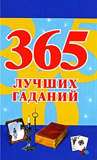 365 лучших гаданий