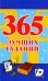 365 лучших гаданий