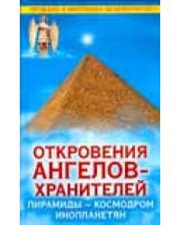 Откровения Ангелов-Хранителей. Пирамиды - космодром инопланетян / Гарифзянов Р.И.