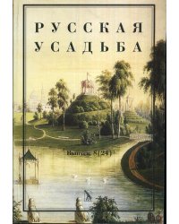 Русская усадьба. Выпуск 8(24)