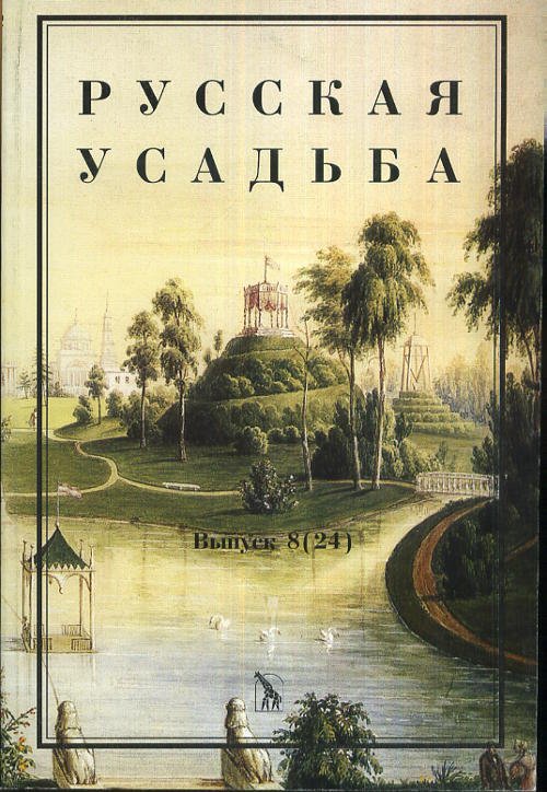 Русская усадьба. Выпуск 8(24)