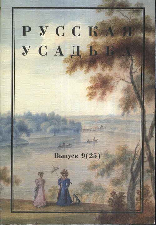 Русская усадьба. Выпуск 9(25)