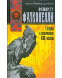 Феномен Фулканелли. Тайна алхимика ХХ века