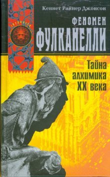 Феномен Фулканелли. Тайна алхимика ХХ века