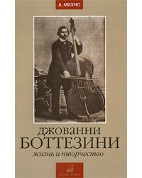 Джованни Боттезини. Жизнь и творчество