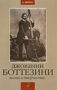 Джованни Боттезини. Жизнь и творчество