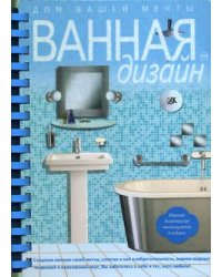 ВАННАЯдизайн. Дом вашей мечты