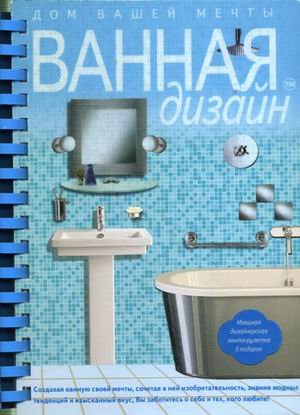 Обложка книги «ВАННАЯдизайн. Дом вашей мечты» — Уиллис Д., ISBN 9785699264858