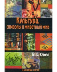 Культура, символы и животный мир