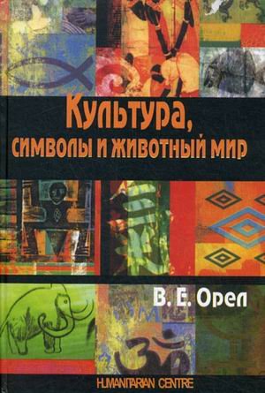 Обложка книги «Культура, символы и животный мир» — Орел В.Е., ISBN 9789668324512