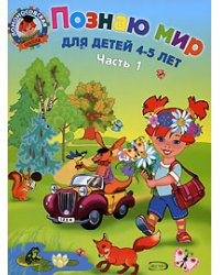 Познаю мир: для детей 4-5 лет. Часть 1