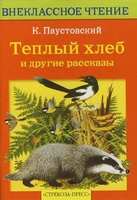 Внеклассное чтение Теплый хлеб и другие рассказы