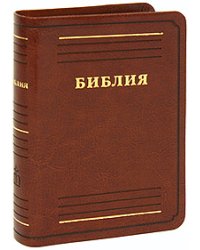 Библия (подарочное издание)