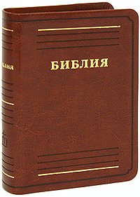 Библия (подарочное издание)