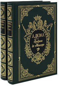 Графиня де Монсоро (количество томов: 2)