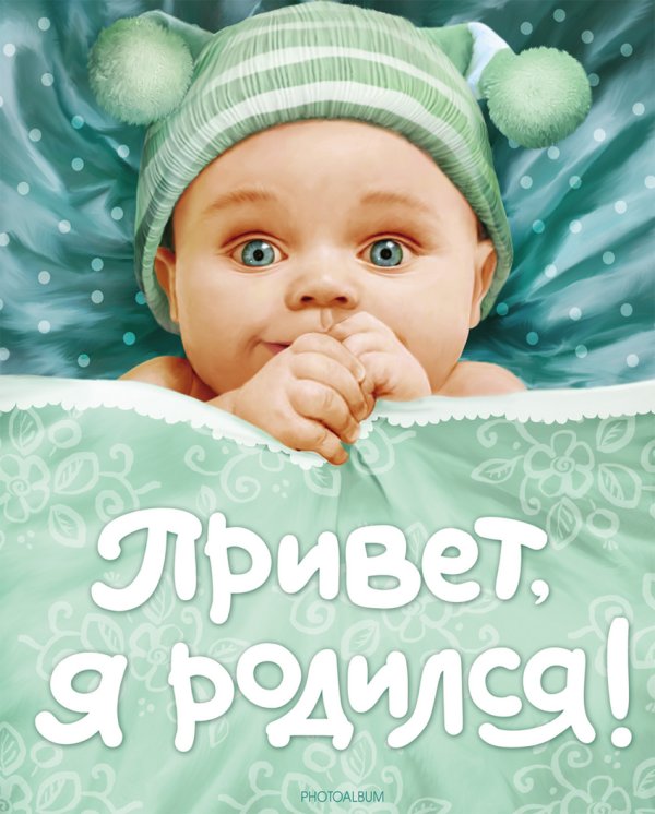 Обложка книги «Привет, я родился!», ISBN 9785353037453