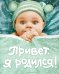 Обложка книги «Привет, я родился!», ISBN 9785353037453