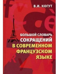 Большой словарь сокращений в современном французском языке: более 9 000 сокращений