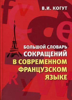 Большой словарь сокращений в современном французском языке: более 9 000 сокращений