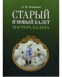 Старый и новый балет. Мастера балета