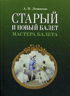 Старый и новый балет. Мастера балета