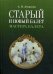 Старый и новый балет. Мастера балета