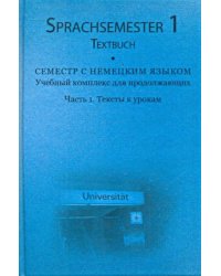 Семестр с немецким языком. Часть 1. Тексты к урокам (+3 CD) (+ CD-ROM)