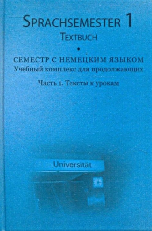 Семестр с немецким языком. Часть 1. Тексты к урокам (+3 CD) (+ CD-ROM)