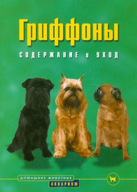 Гриффоны. Содержание и уход