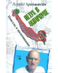 Петух в аквариуме. Новеллы и воспоминания