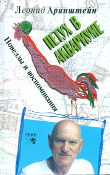 Петух в аквариуме. Новеллы и воспоминания