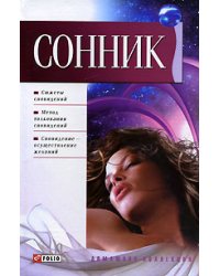 Сонник