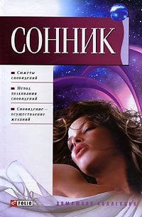 Обложка книги «Сонник» — Таболкин Д., ISBN 9789660338326