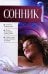Обложка книги «Сонник» — Таболкин Д., ISBN 9789660338326